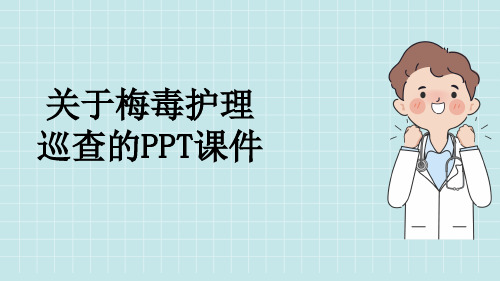 关于梅毒护理巡查的PPT课件