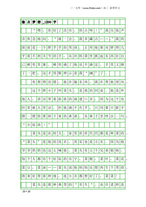 高三叙事作文：偷点梦想_1200字