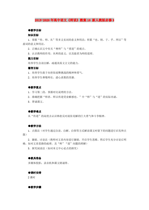 2019-2020年高中语文《师说》教案10 新人教版必修3