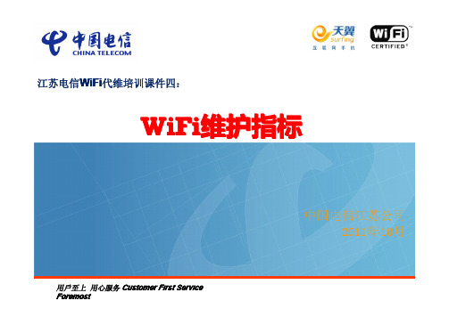 中国电信WiFi代维培训课件四：WiFi维护指标