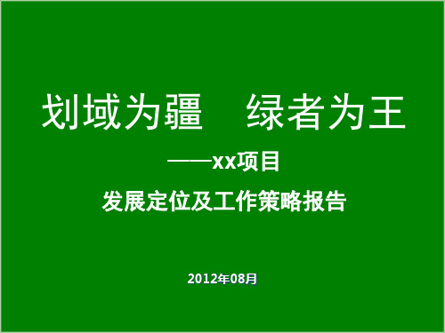 食品产业园项目发展定位及工作策略报告(94页 案例丰富)