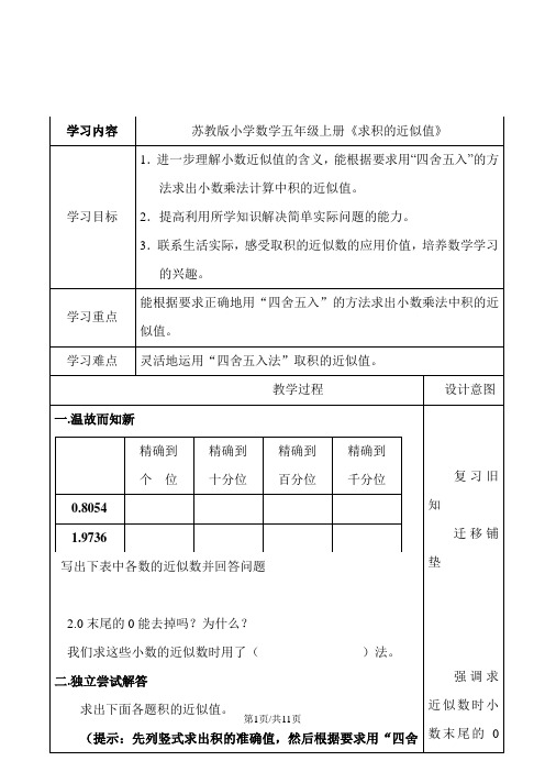 五年级上册数学教案-5.6积的近似值 苏教版