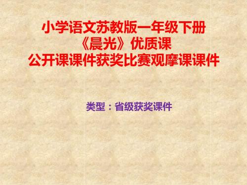 小学语文苏教版一年级下册《晨光》优质课公开课课件获奖课件比赛观摩课课件B005