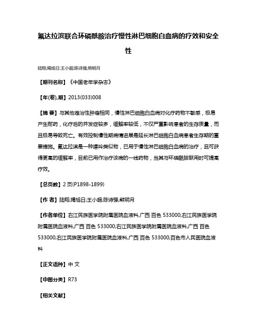 氟达拉滨联合环磷酰胺治疗慢性淋巴细胞白血病的疗效和安全性