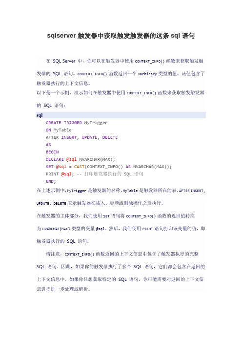 sqlserver触发器中获取触发触发器的这条sql语句