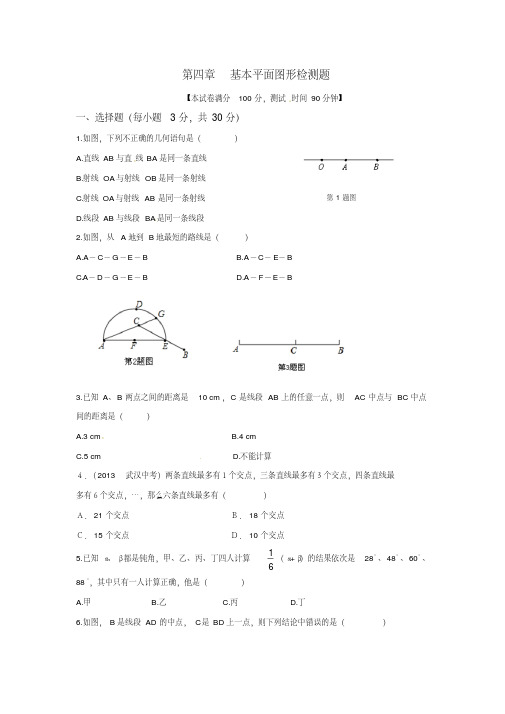 第四章基本平面图形检测题及答案解析