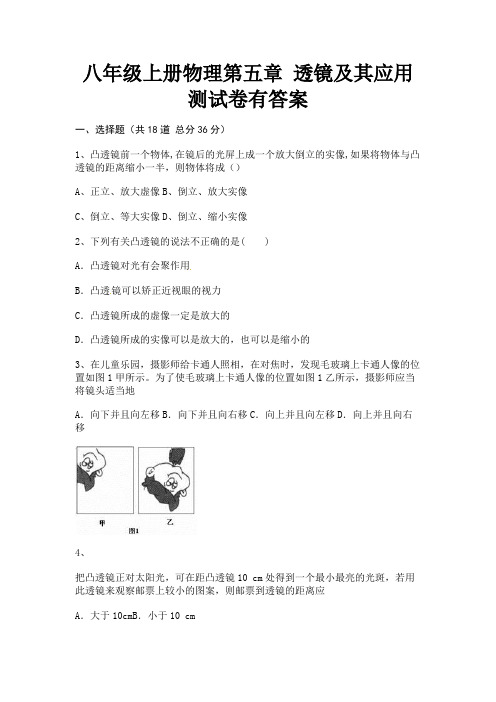 (汇总)八年级上册物理第五章 透镜及其应用测试卷有答案