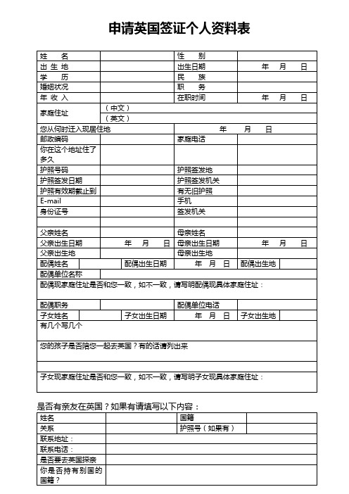 申请英国签证个人资料表