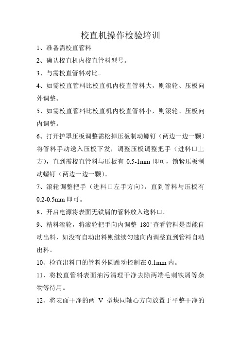 校直机操作培训