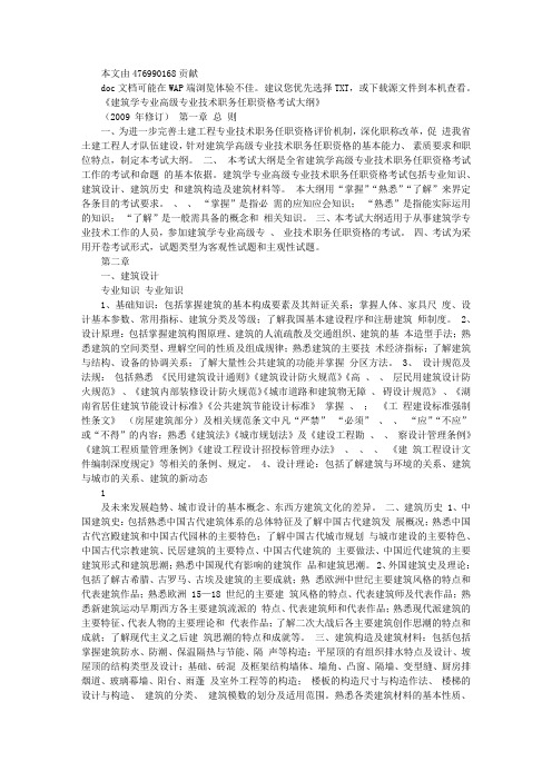 湖南建筑学专业高级技术职务任职资格考试大纲