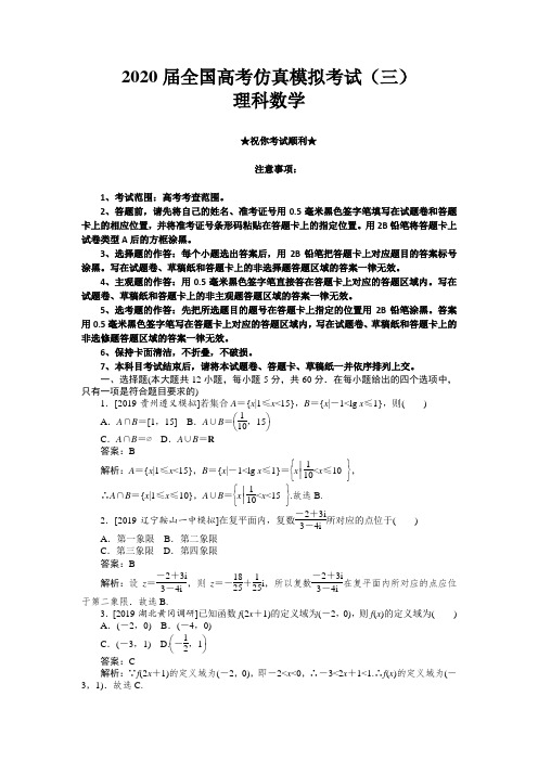 2020届全国高考仿真模拟考试(三)理科数学