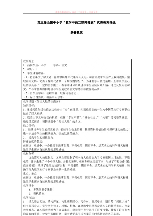 第三届全国中小学“教学中的互联网搜索”优秀教案评选参赛教案 (1)