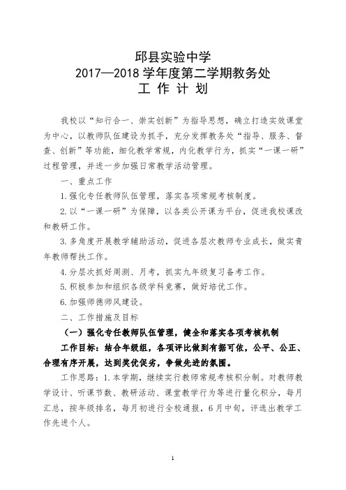 2017—2018学年度第二学期教学工作计划(最后)