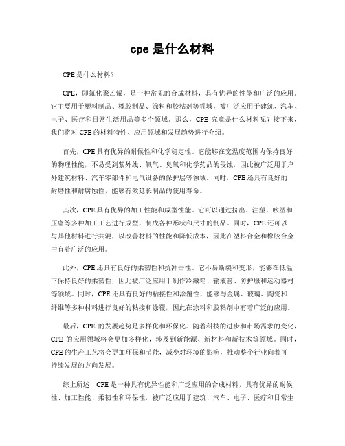 cpe是什么材料