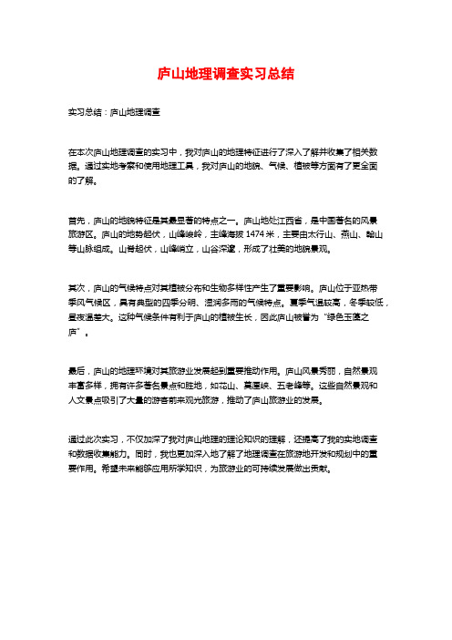 庐山地理调查实习总结