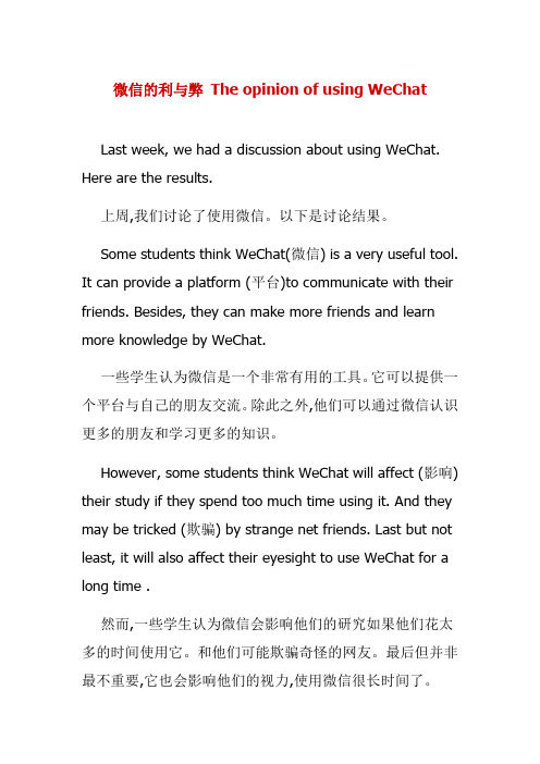 高三英语作文--微信的利与弊 The opinion of using WeChat