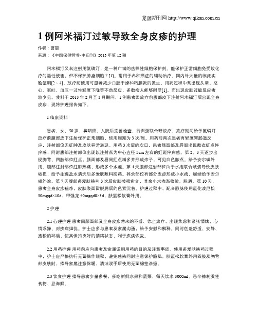 1例阿米福汀过敏导致全身皮疹的护理