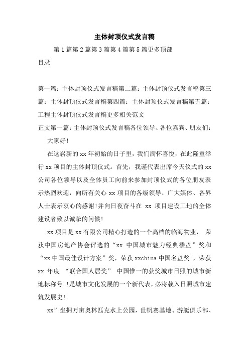 主体封顶仪式发言稿.doc