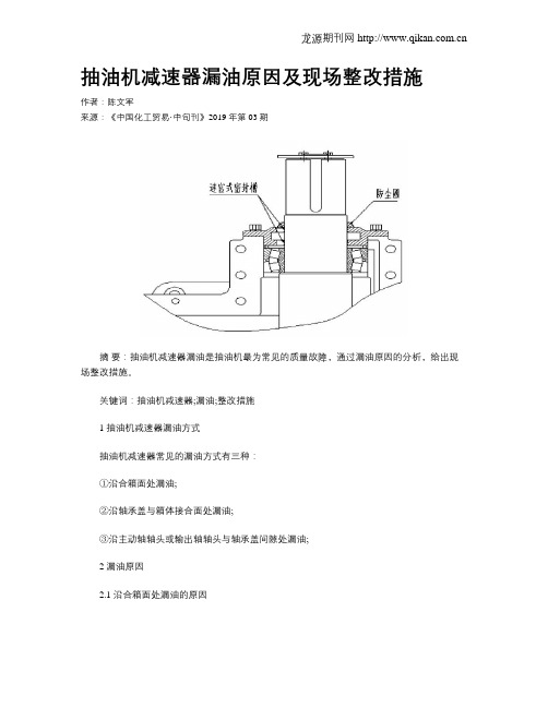 抽油机减速器漏油原因及现场整改措施