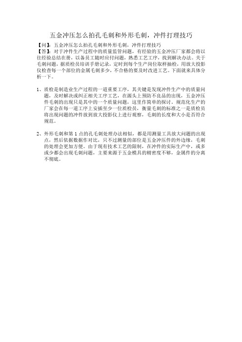 五金冲压怎么拍孔毛刺和外形毛刺,冲件打理技巧