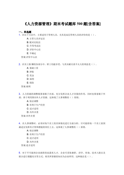 精选最新《人力资源管理》期末测试版题库500题(含参考答案)