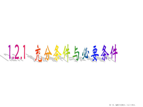 人教A版高中数学选修2-1课件:1.2.1充分条件与必要条件