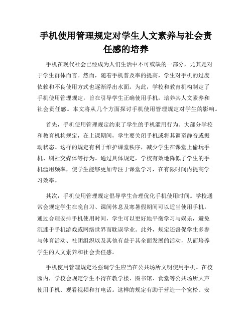 手机使用管理规定对学生人文素养与社会责任感的培养