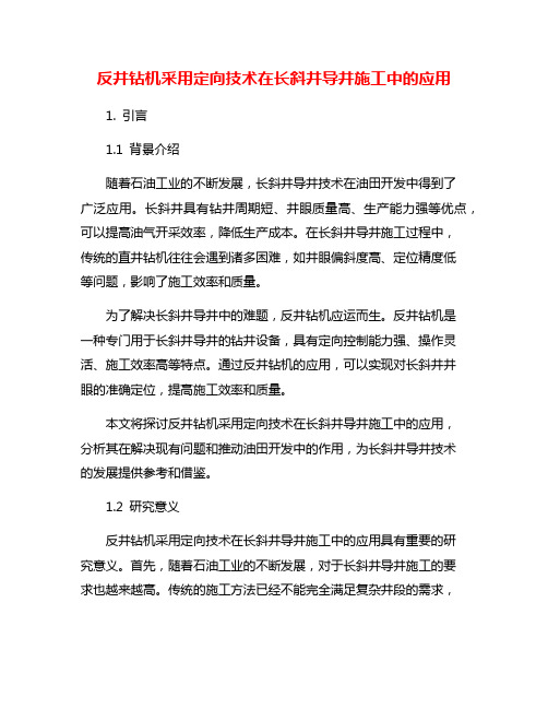 反井钻机采用定向技术在长斜井导井施工中的应用