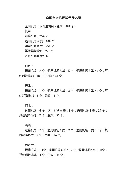 全国各省机场数量及名录