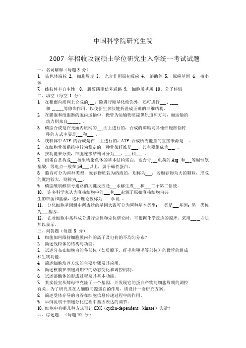 中国科学院细胞生物学真题1994-2007年