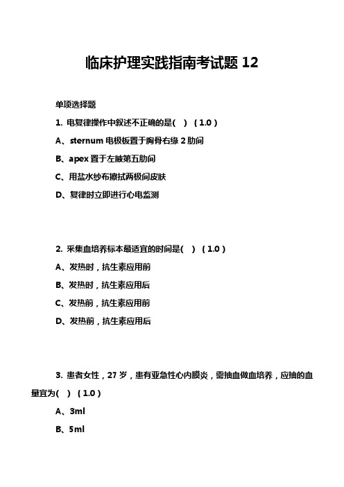 临床护理实践指南考试题12