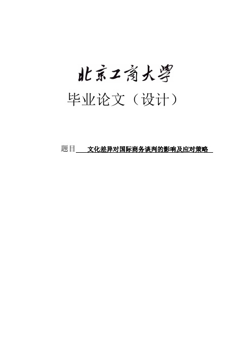 文化差异对国际商务谈判的影响及应对策略毕业论文