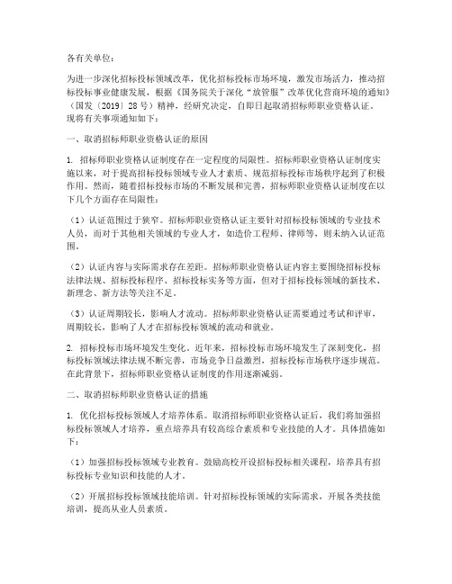 招标师证取消文件