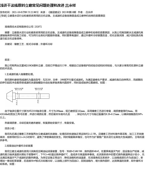 浅谈干法线原料立磨常见问题处理和改进吕永祥