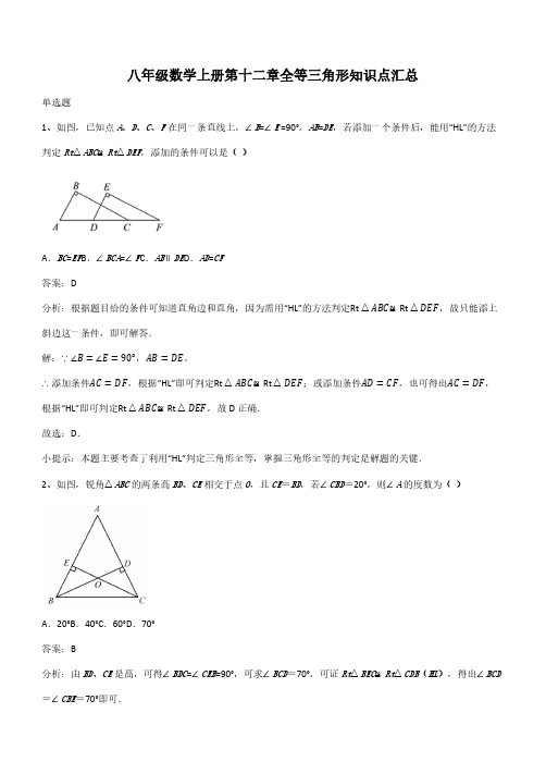 八年级数学上册第十二章全等三角形知识点汇总(带答案)