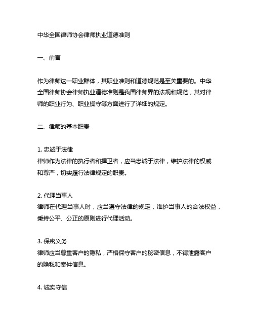 中华全国律师协会律师执业道德准则