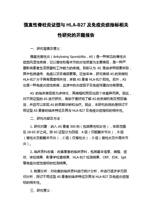 强直性脊柱炎证型与HLA-B27及免疫炎症指标相关性研究的开题报告