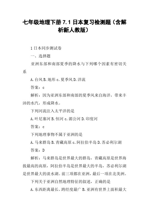 七年级地理下册7.1日本复习检测题(含解析新人教版)【DOC范文整理】