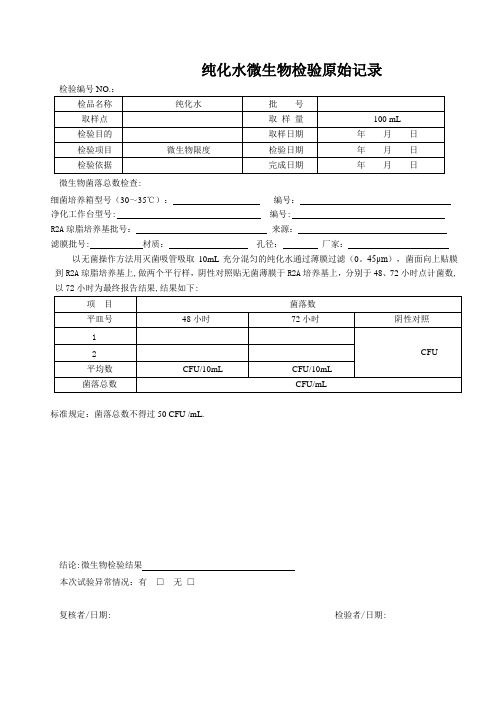 纯化水微生物检验记录