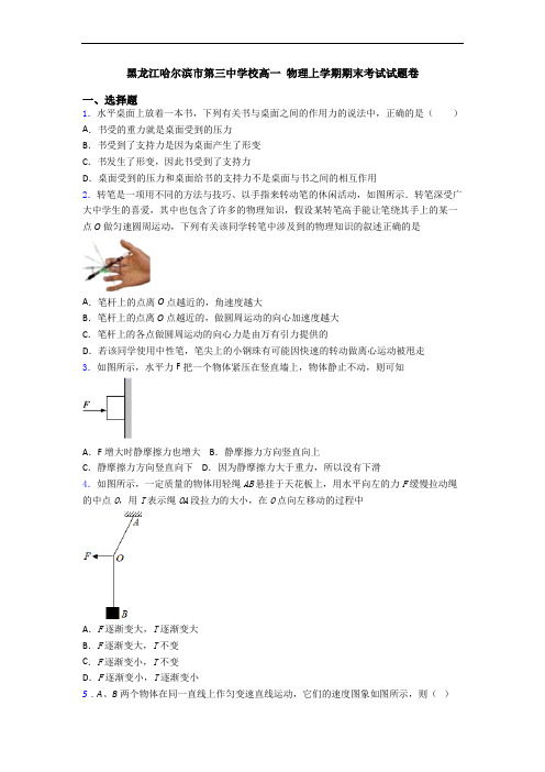 黑龙江哈尔滨市第三中学校高一 物理上学期期末考试试题卷