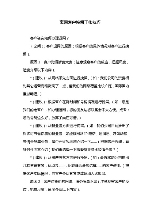 离网客户挽留工作技巧