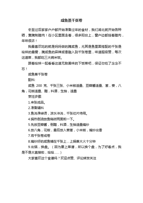 咸鱼蒸千张卷
