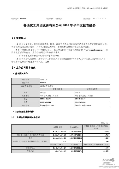 鲁西化工：2010年半年度报告摘要 2010-08-31