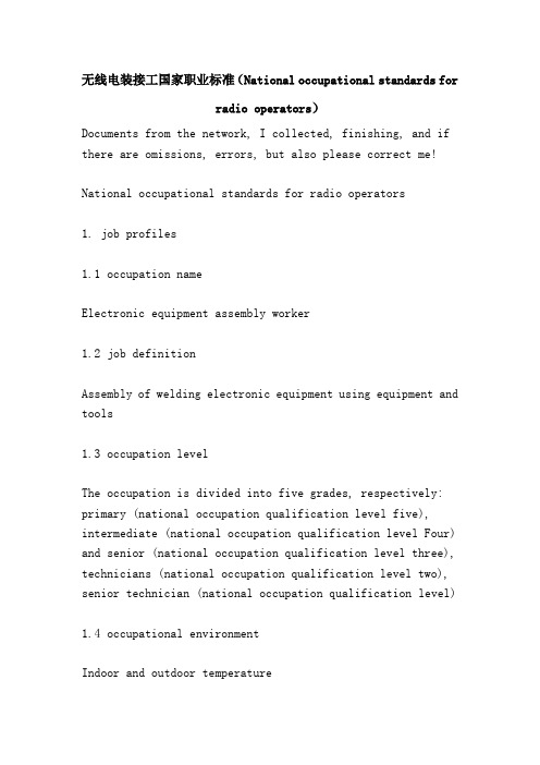 无线电装接工国家职业标准(National occupational standards for radio operators)