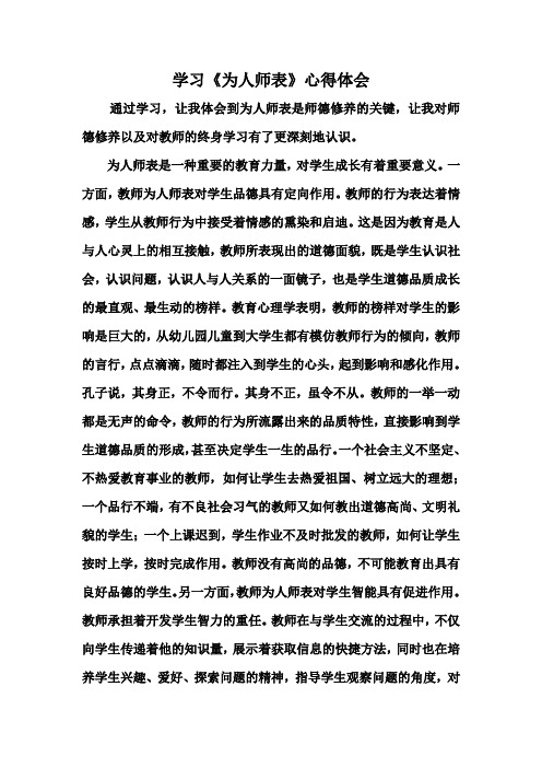 学习《为人师表》心得体会