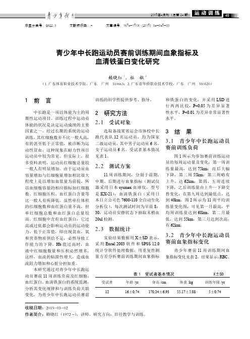 青少年中长跑运动员赛前训练期间血象指标及血清铁蛋白变化研究