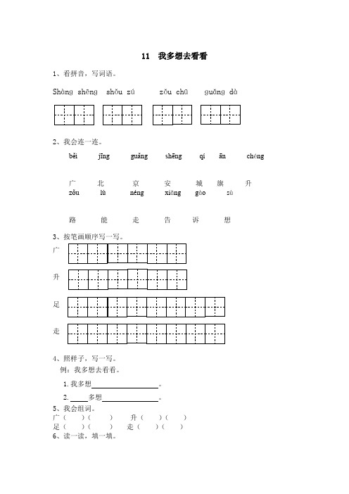 人教版一年级 语文上册(同步训练)11 我多想去看看