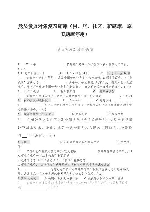 党员发展对象考试-复习题库