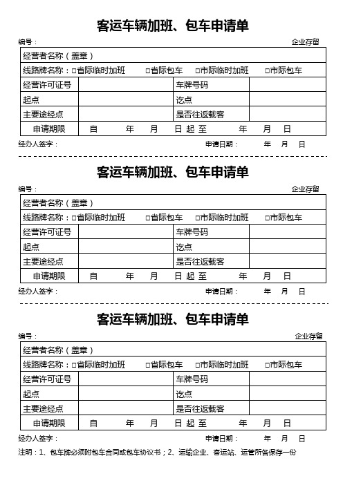 客运车辆加班、包车申请单