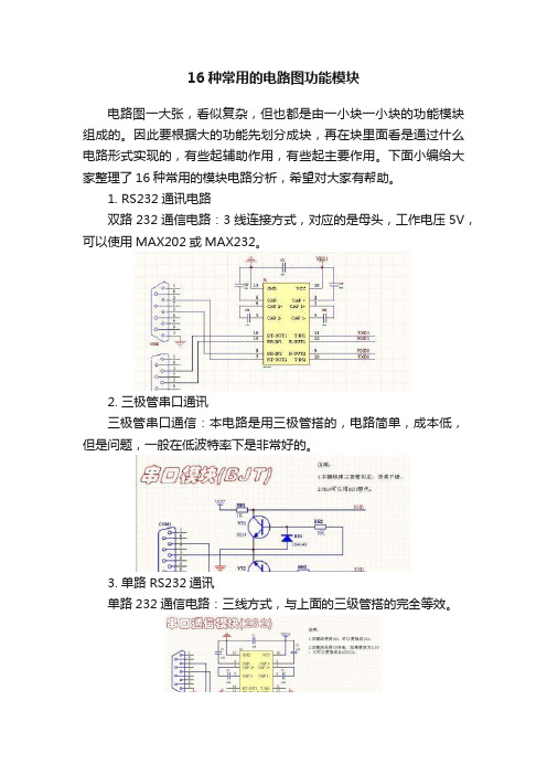 16种常用的电路图功能模块